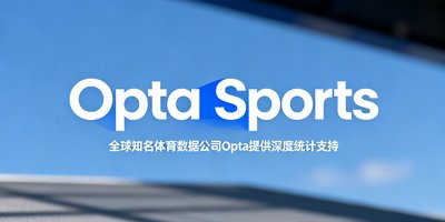 Opta Sports数据合作标识，全球知名体育数据公司Opta提供深度统计支持。
